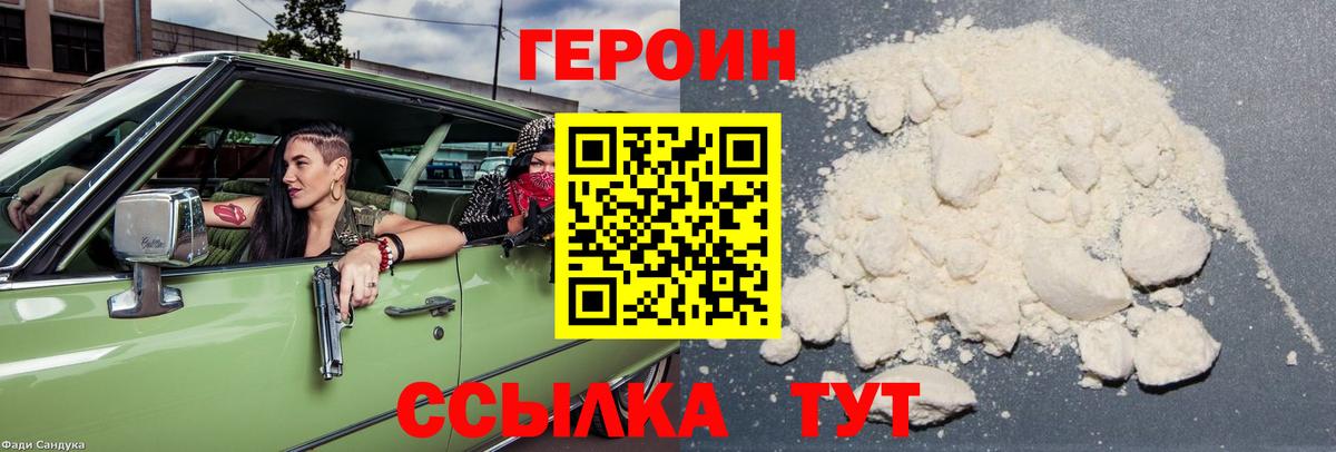 ГЕРОИН  Вход с VPN  Светлоград  Героин VHQ 